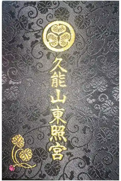 久能山東照宮の御朱印帳
