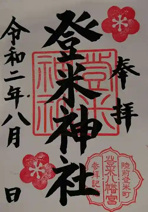 登米神社の御朱印