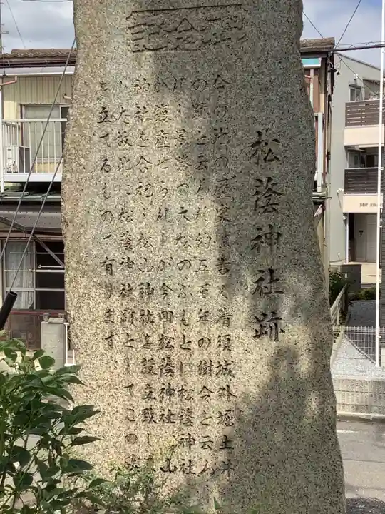 松蔭社 跡(清洲城の土居〈土類塁〉跡)のその他建物