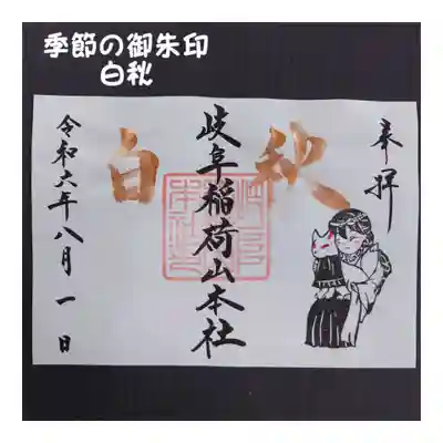 岐阜稲荷山本社(岐阜県)