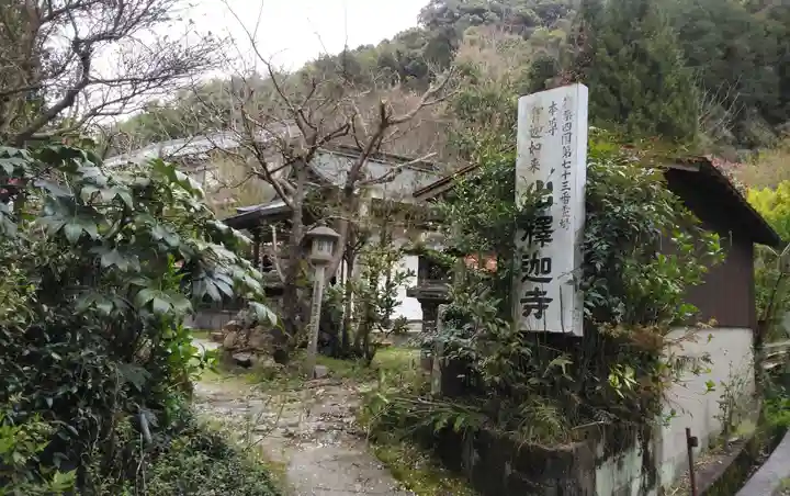 山王釈迦堂篠栗四国霊場第七十三番札所のその他建物