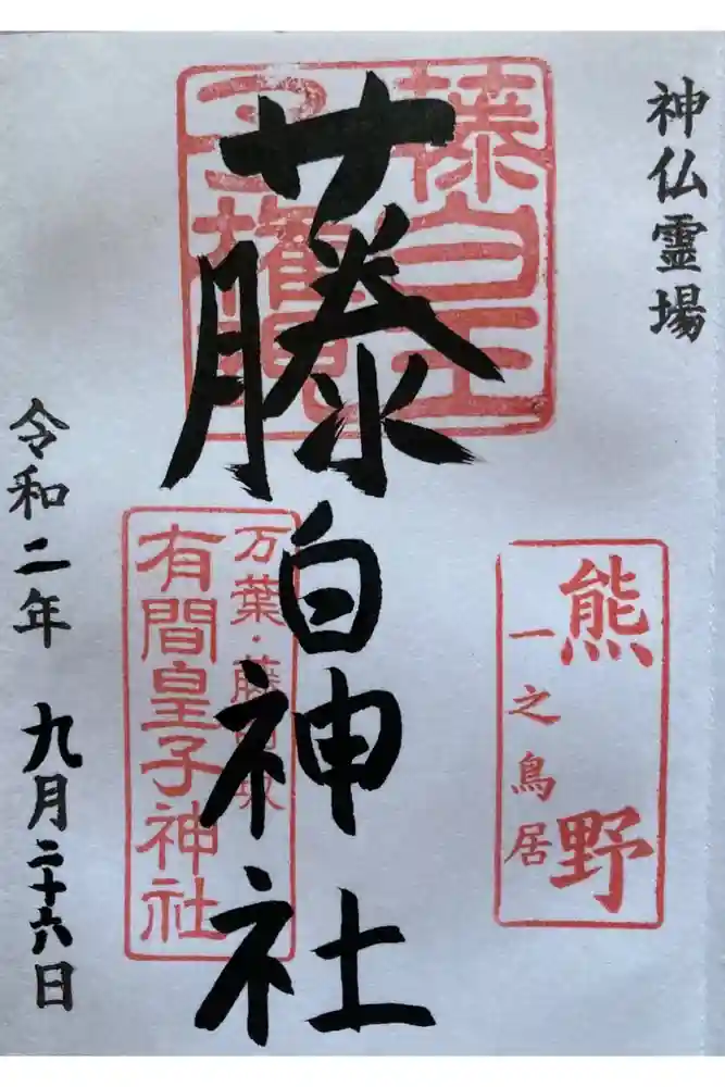 藤白神社の御朱印