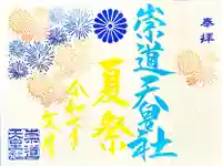 崇道天皇社の御朱印