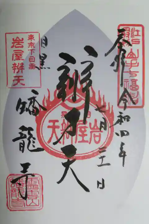 東急花御朱印。岩屋辨才天。江戸最初七福神、東京下目黒岩屋辨天