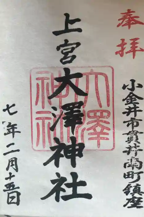 上宮大澤神社の御朱印