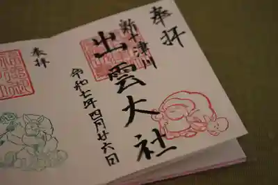 出雲大社新十津川分院の御朱印