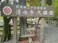 播州清水寺(兵庫県)