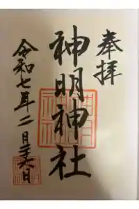 神明神社（相差町）の御朱印