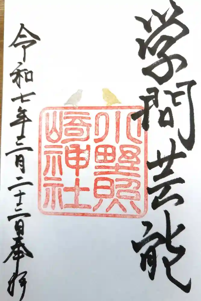 小野照崎神社の御朱印