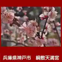綱敷天満宮(兵庫県)