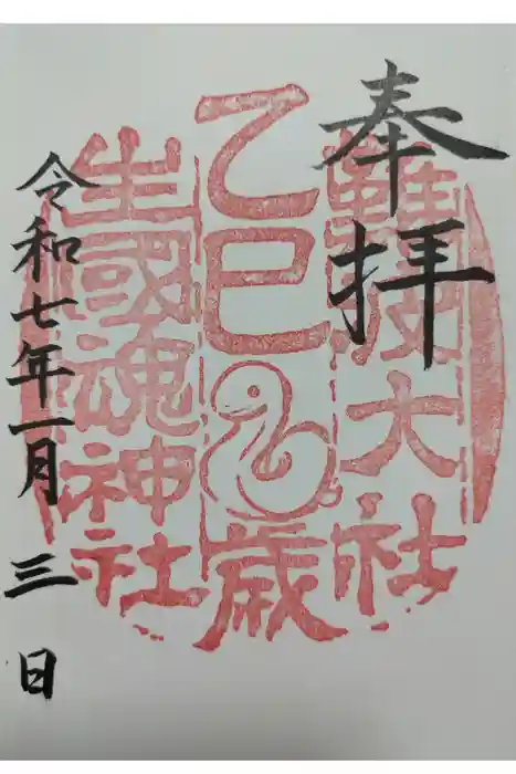難波大社　生國魂神社の御朱印