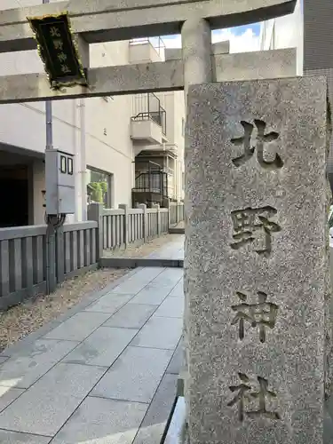 北野神社(東京都)