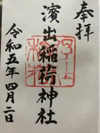 濱出稲荷神社の御朱印 2023年04月