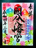 國分八幡宮の御朱印