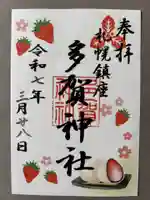 多賀神社の御朱印