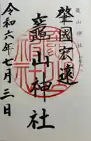 竈山神社の御朱印