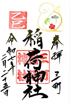三町稲荷神社の御朱印