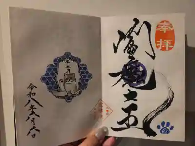 月替わり御朱印