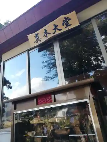 傳乗寺（真木大堂）のその他建物