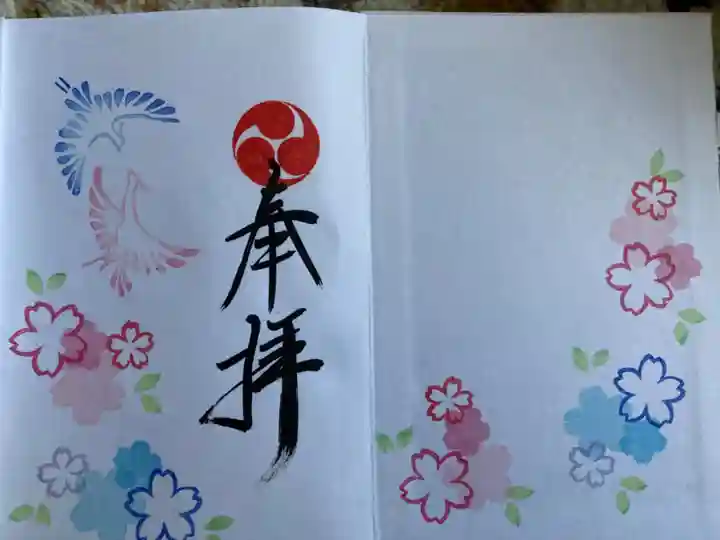 相内神社の御朱印