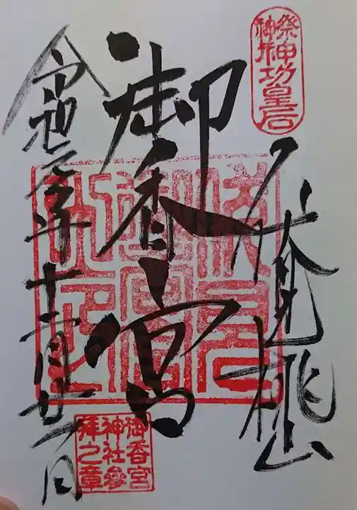 御香宮神社の御朱印