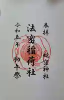 蛇窪神社の御朱印