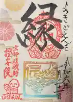 證安院の御朱印