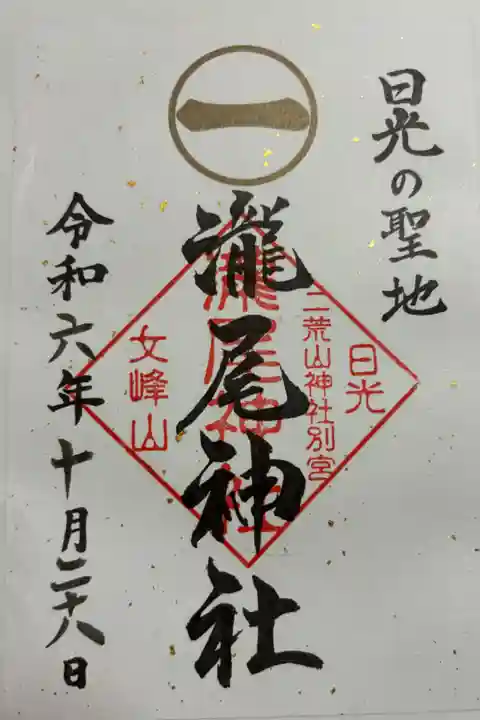 瀧尾神社 (日光二荒山神社 別宮)