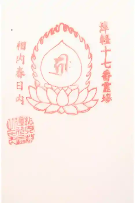 春日内観音堂の御朱印