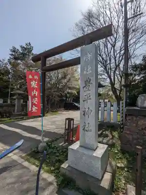豊平神社の鳥居