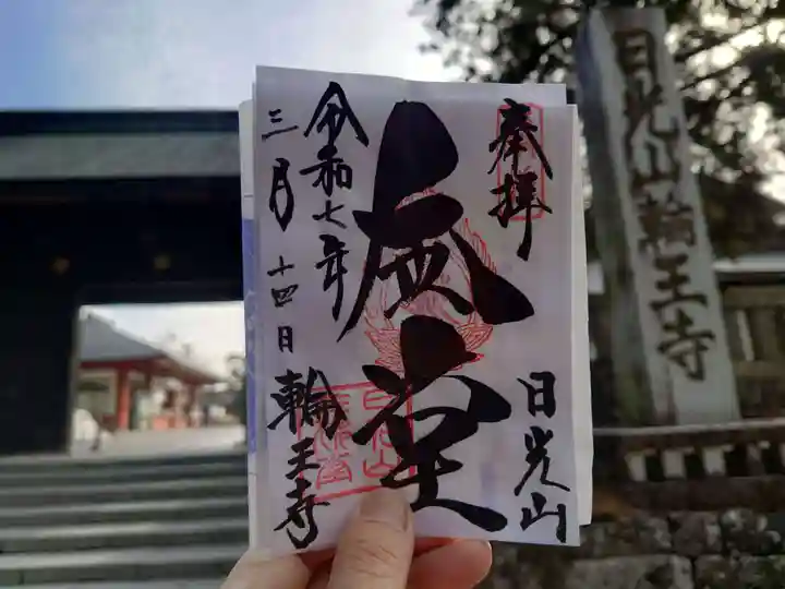 輪王寺(栃木県)