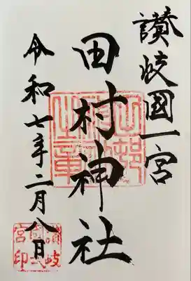 田村神社(香川県)