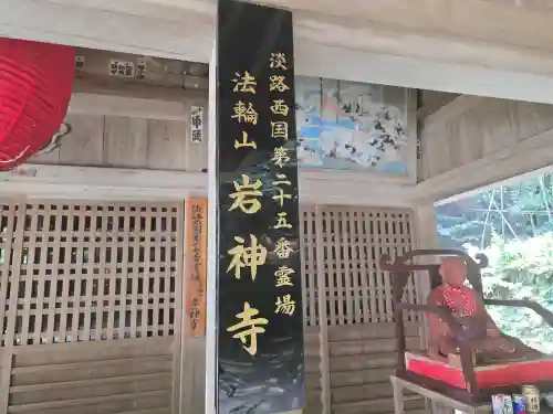 岩神寺(兵庫県)