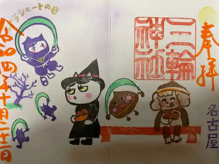 三輪神社の御朱印