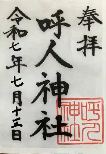 呼人神社の御朱印 2025年07月