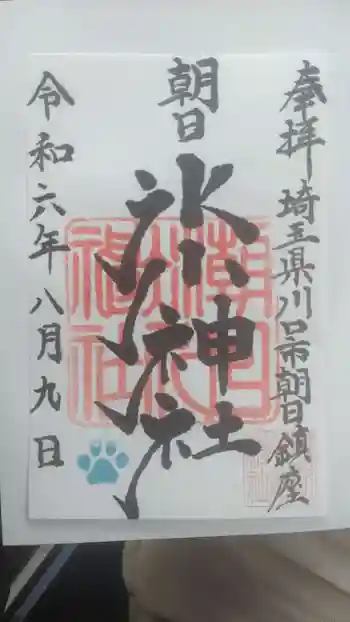 朝日氷川神社の御朱印 2024年08月