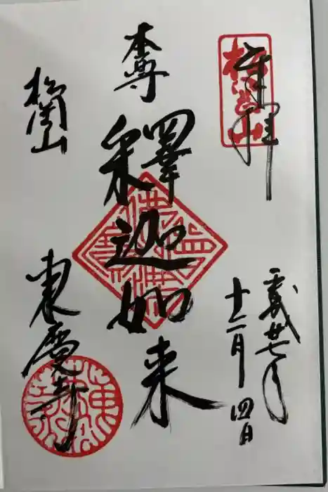 東慶寺の御朱印