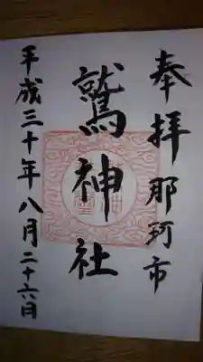 鷲神社の御朱印
