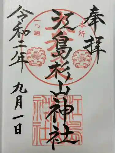 江島杉山神社(東京都)