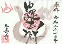 正寿寺の御朱印