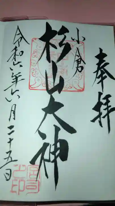 杉山大神の御朱印