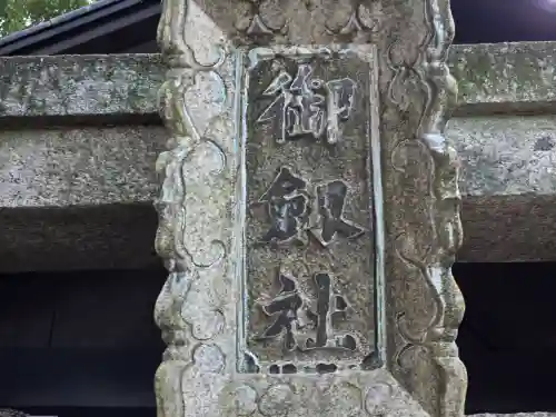 御劔社（長者社神蹟）(京都府)