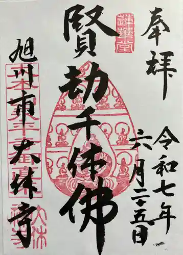 大休寺の御朱印