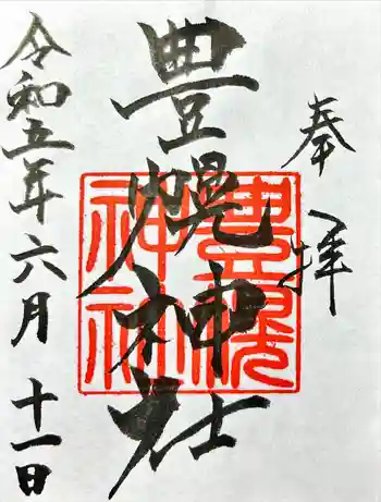 豊幌神社の御朱印 2023年06月