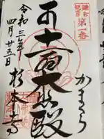 杉本寺の御朱印