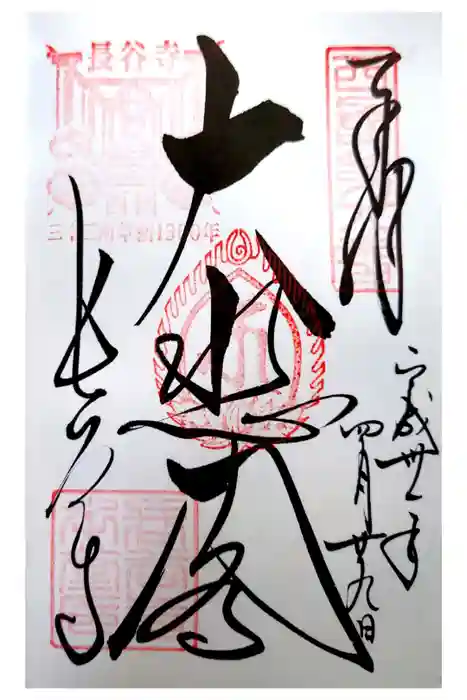 長谷寺の御朱印