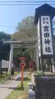 常陸第三宮 吉田神社の鳥居