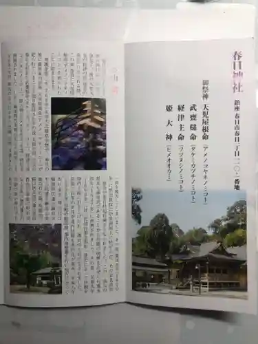 春日神社の授与品その他