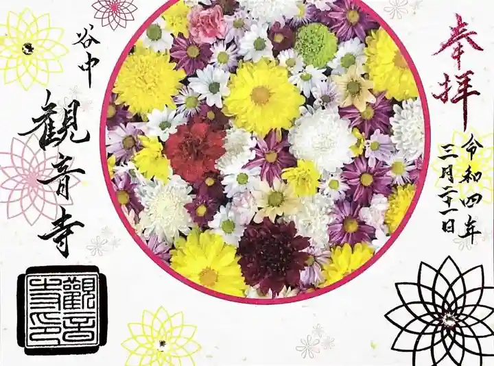 観音寺の御朱印