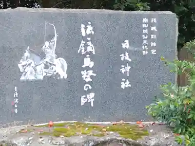 日枝神社(茨城県)